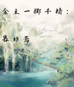 金主一掷千精：蜜宠99亿天后