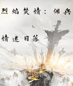 烈焰焚情：佣兵王的嚣张妻