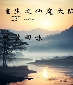 重生之仙魔大陆