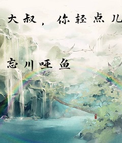 大叔，你轻点儿