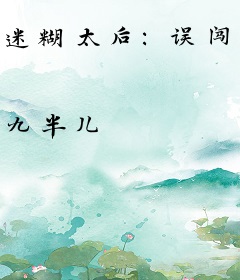 迷糊太后：误闯皇帝的老窝