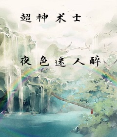 超神术士