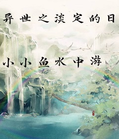 异世之淡定的日子