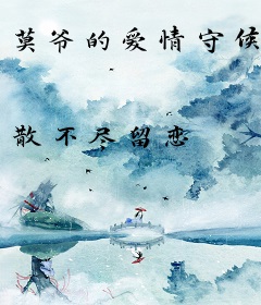 莫爷的爱情守候