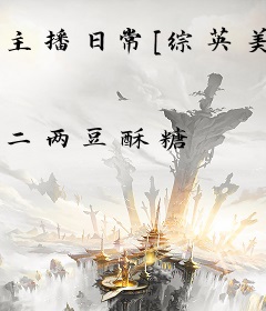 主播日常[综英美]