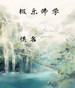 极乐佛学