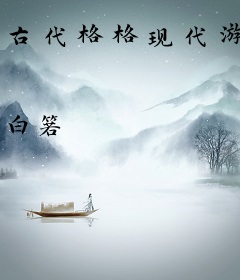 古代格格现代游