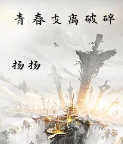 青春支离破碎