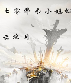 七零佛系小媳妇