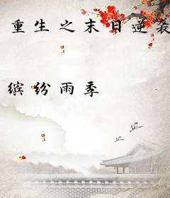 重生之末日逆袭