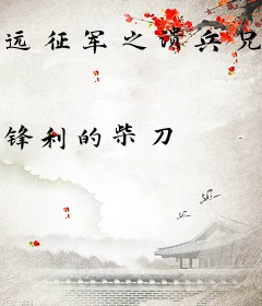 远征军之溃兵兄弟