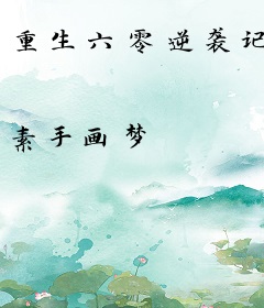 重生六零逆袭记