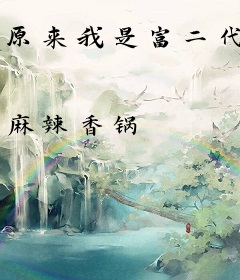 原来我是富二代