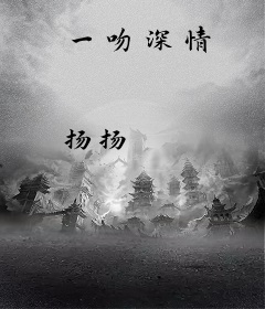 一吻深情