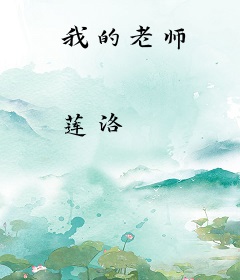 我的老师