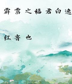 霹雳之福君白逸