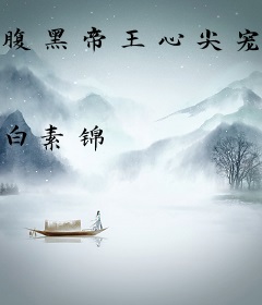 腹黑帝王心尖宠：狂医三小姐