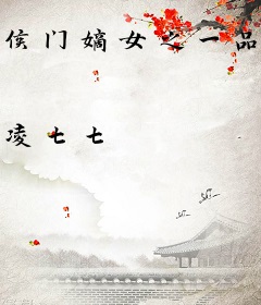 侯门嫡女之一品夫人