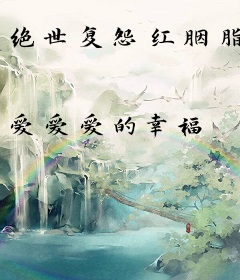 绝世复怨红胭脂