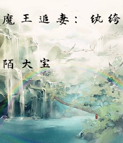 魔王追妻：纨绔妖神妃