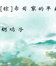 [综]赤司家的平和岛