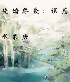 先婚厚爱：误惹天价首席