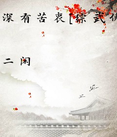 深有苦衷[综武侠+剑三]
