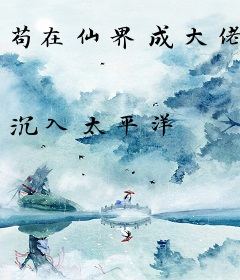 苟在仙界成大佬