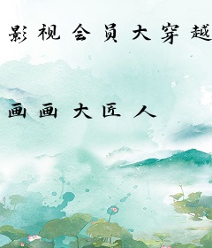 影视会员大穿越