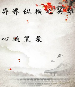 异界纵横之英雄幻想