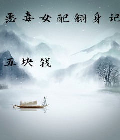 恶毒女配翻身记