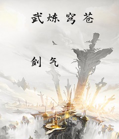 武炼穹苍