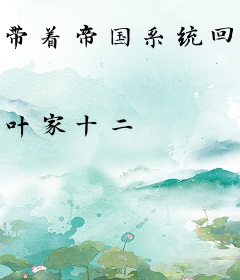 带着帝国系统回三国