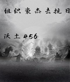 组织豪杰去抗日