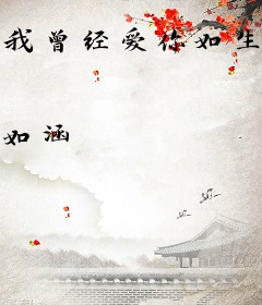 我曾经爱你如生命