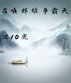 召唤群雄争霸天下