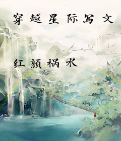 穿越星际写文