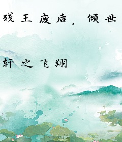 残王废后，倾世名相