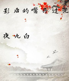 影后的嘴开过光