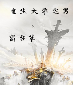重生大学宅男