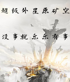 超级外星原矿空间