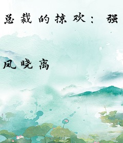 总裁的掠欢：强制三年爱情