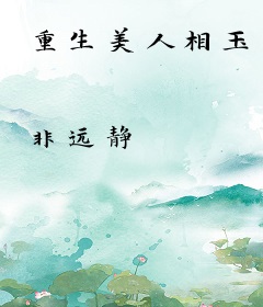 重生美人相玉