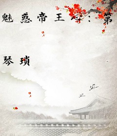 魅惑帝王心：第一宠妃