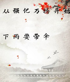 从强化万物开始