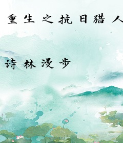 重生之抗日猎人