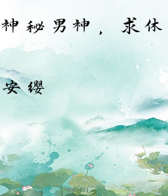 神秘男神，求休战！