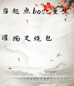 当起点boss重生晋江文