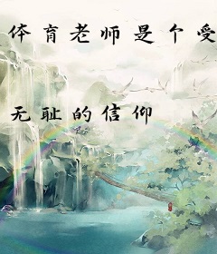 体育老师是个受