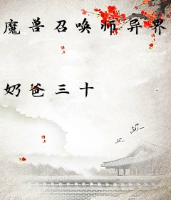 魔兽召唤师异界游
